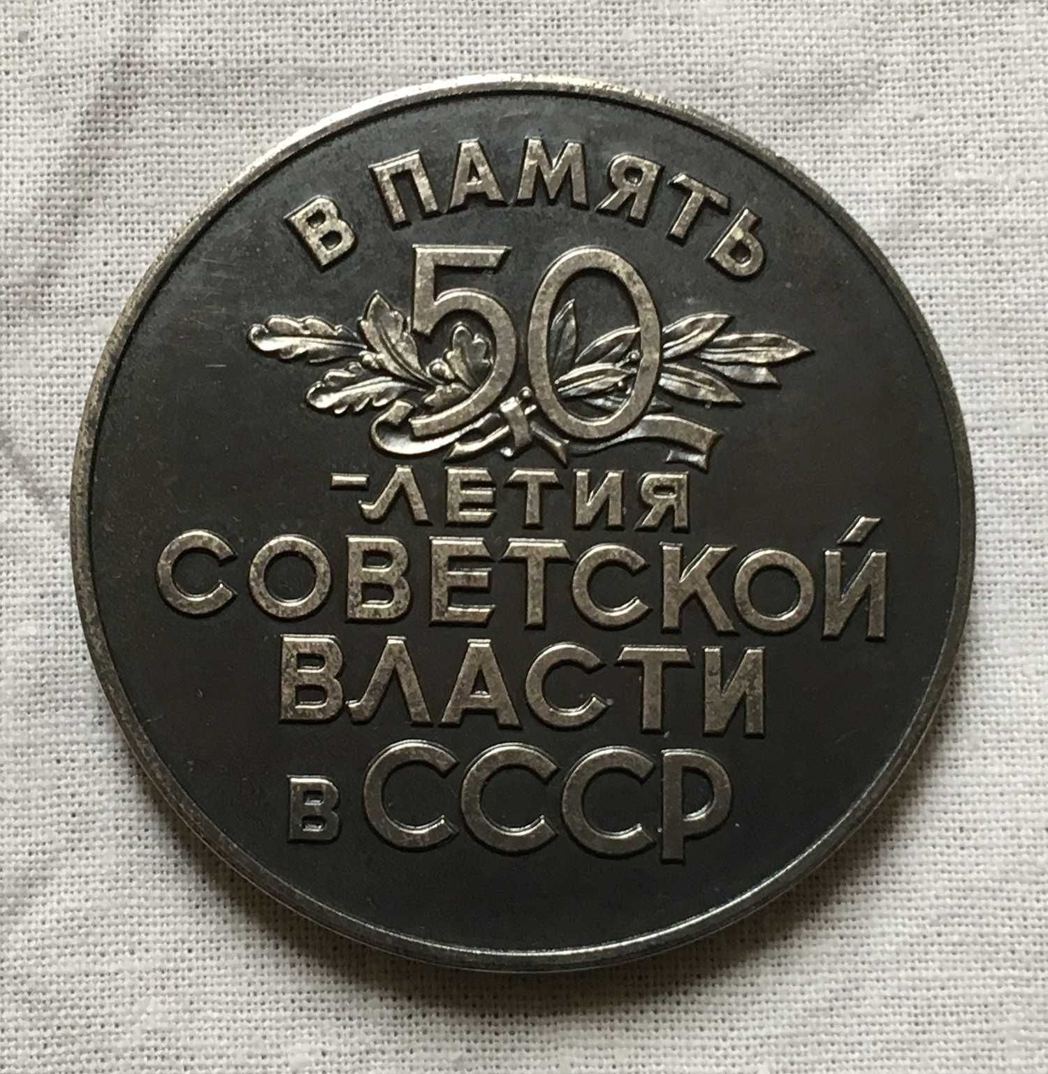 1 йена 1000 йен Медаль 50 лет советской власти в СССР серебро