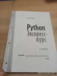 PYTHON. Экспресс-курс