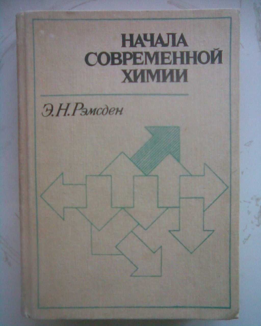 Э. Н. Рэмсден "Начала современной химии"