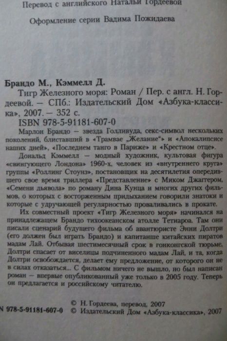 Марлон Брандо. Тигр Железного моря. Приключения. Азбука классик