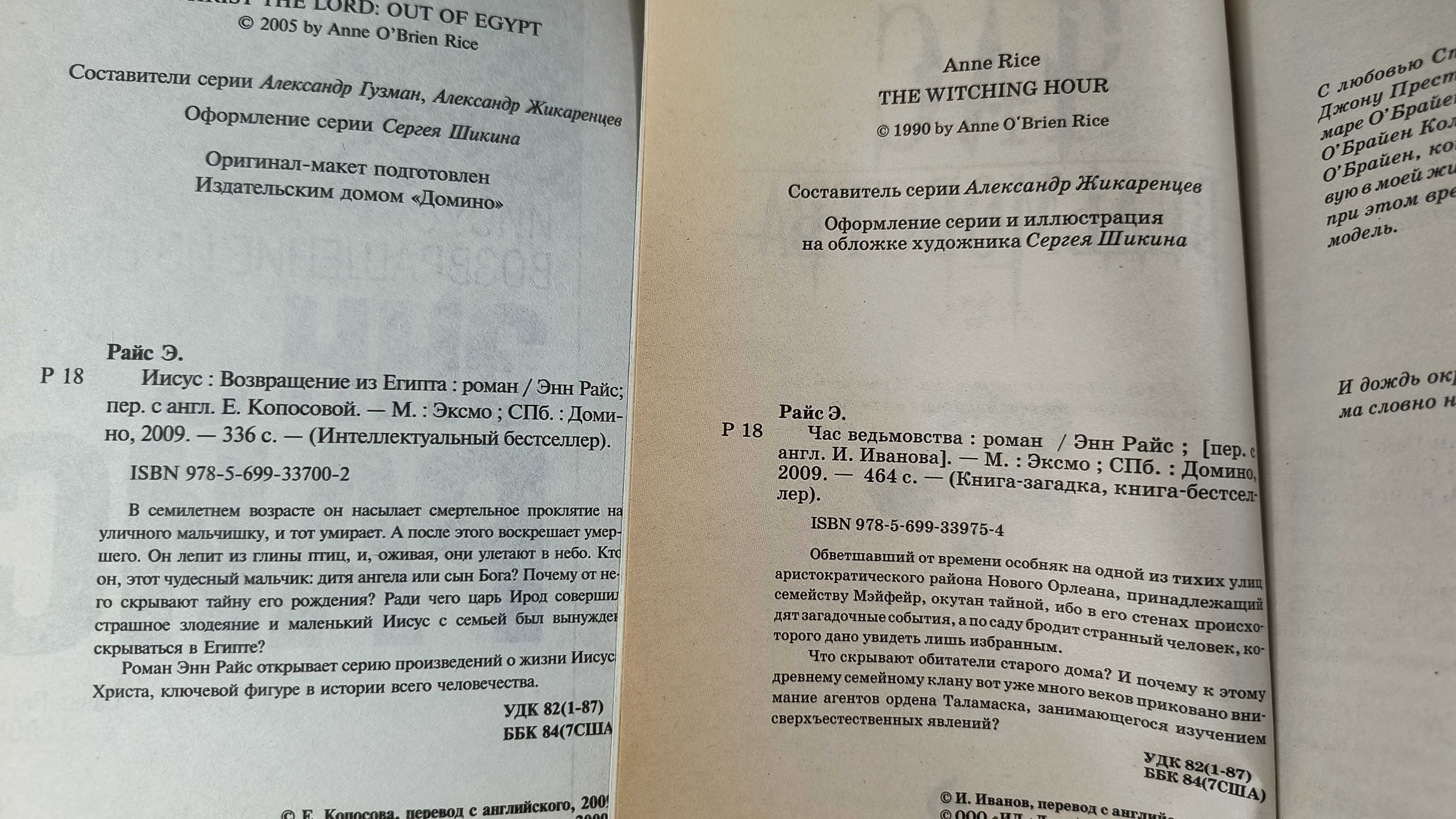 Энн Райс "Час ведьмовства" + "Иисус: Возвращение из Египта"