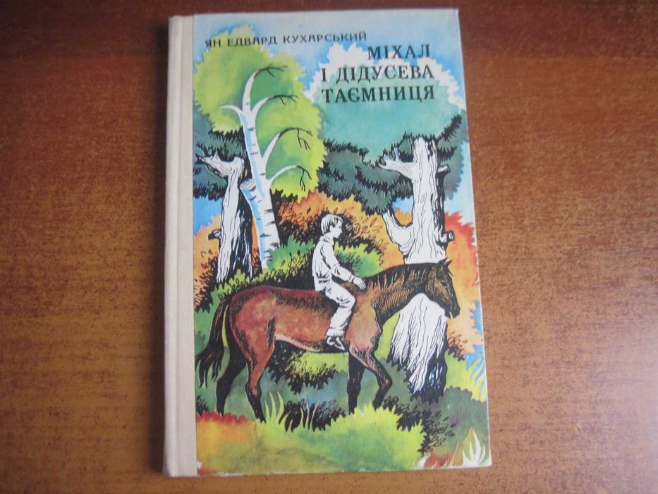 Ян Кухарський. Міхал і дідусева таємниця. Чернишова. Веселка 1978