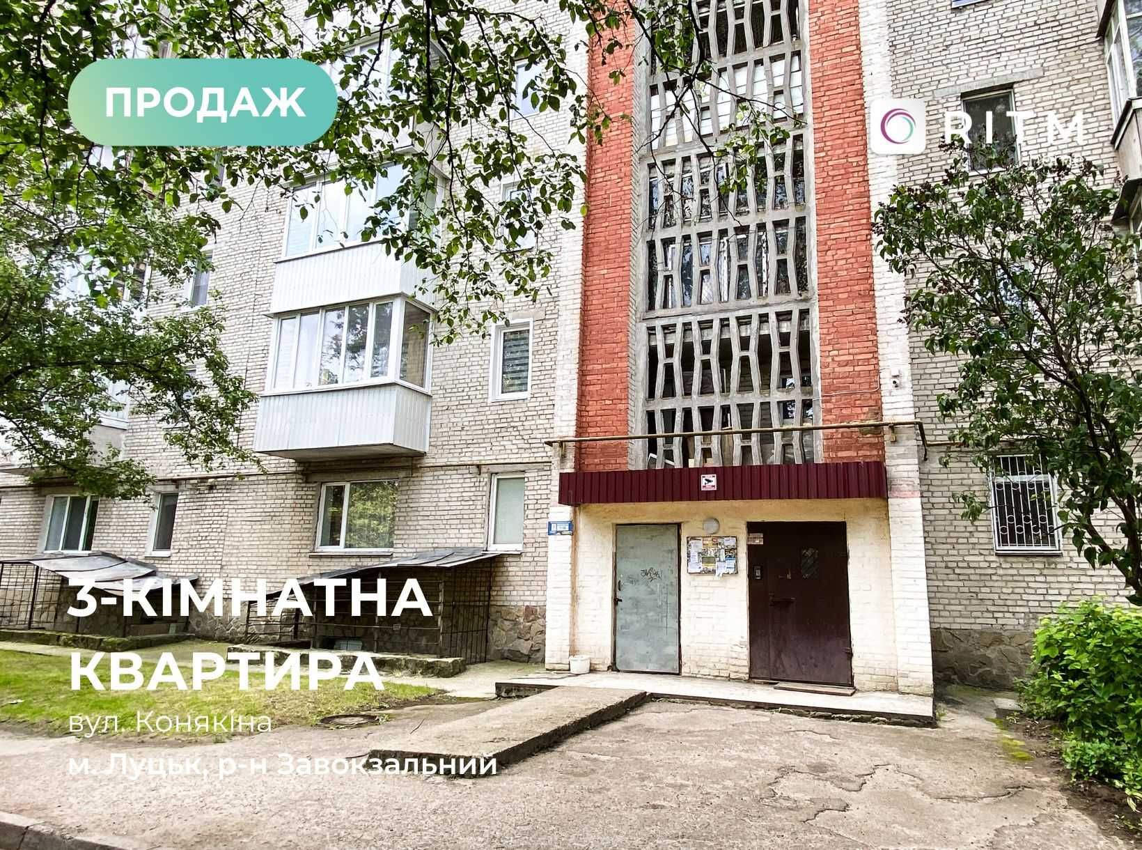 Продаж 3-кімнатної квартири на Конякіна!