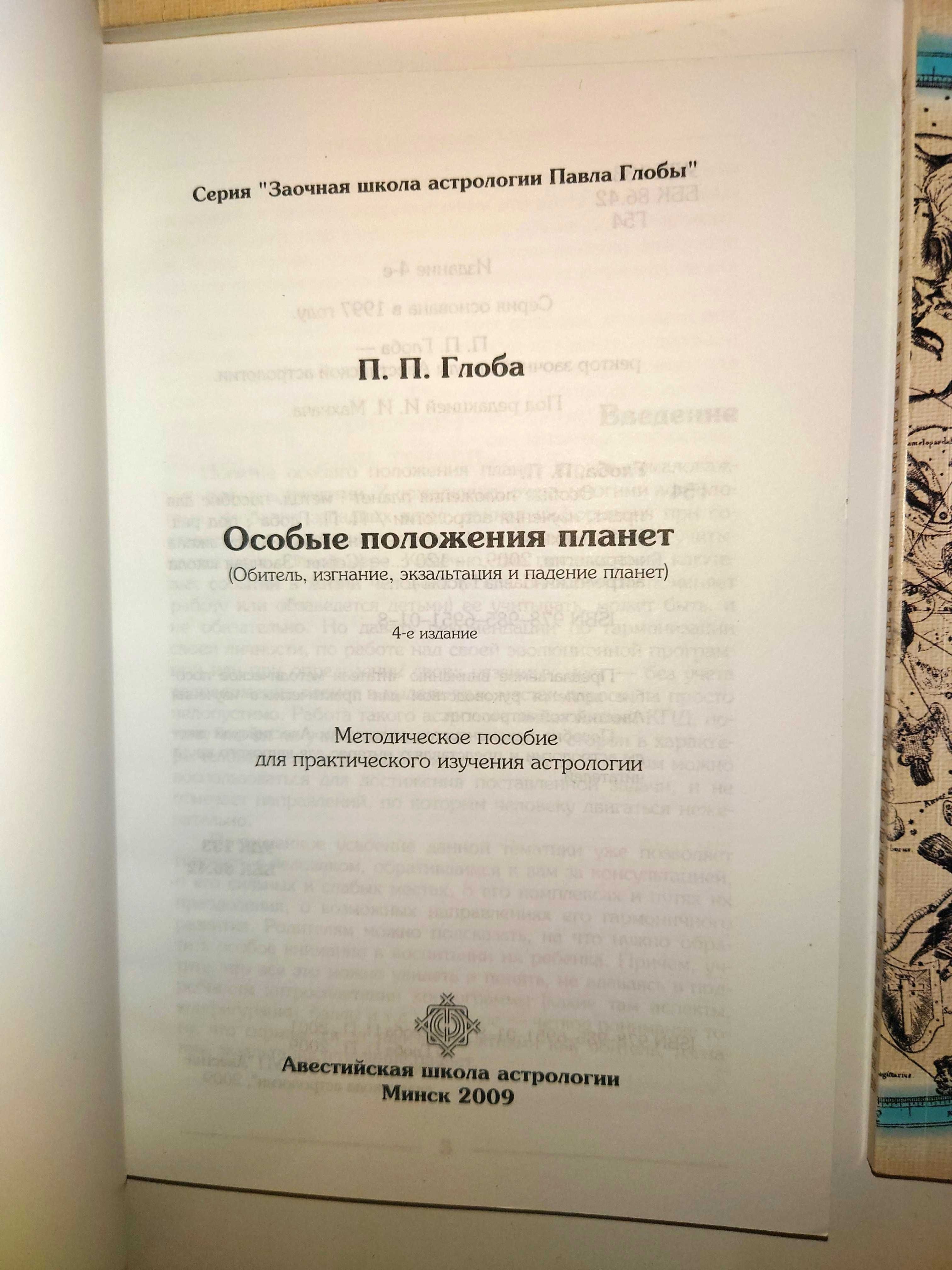Заочная школа астрология Павла Глобы Осипенко Искусство интерпретации