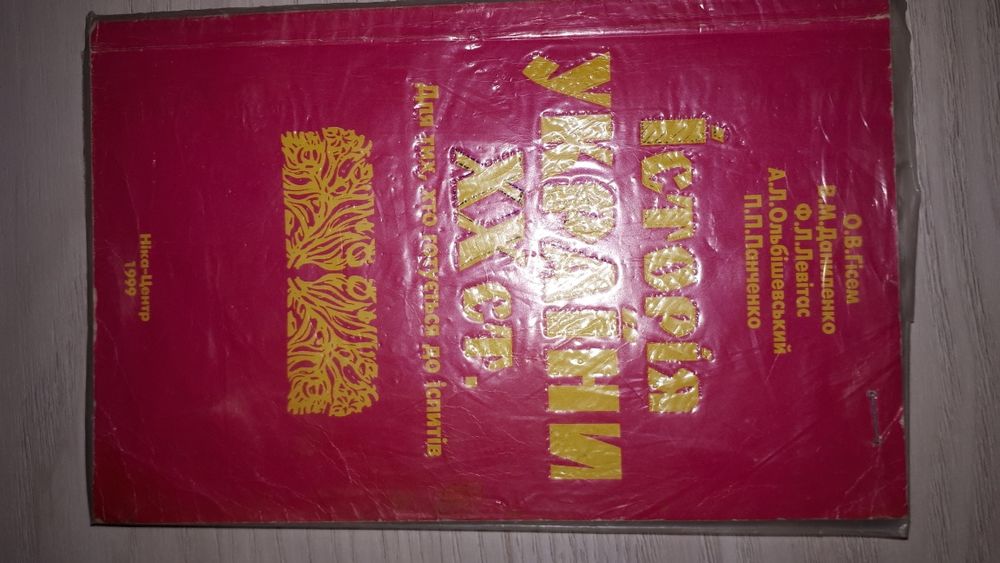 Історія України 20 століття  Гісем, Даниленко, Левітас