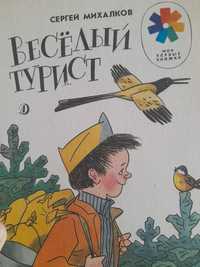 Сергей Михалков " Веселый турист" 1989 год