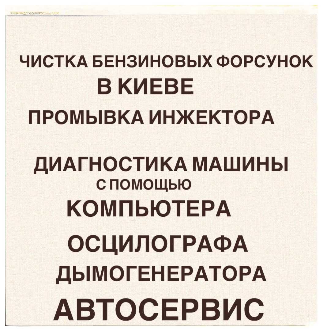 Чистка бензиновых форсунок сто чистка форсунок промывка инжектора