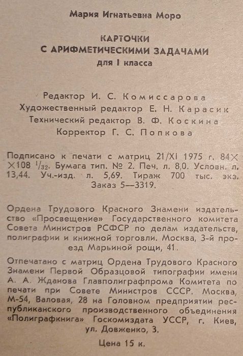 Моро М. И. Карточки с арифметическими задачами 1 кл. 1976 г.