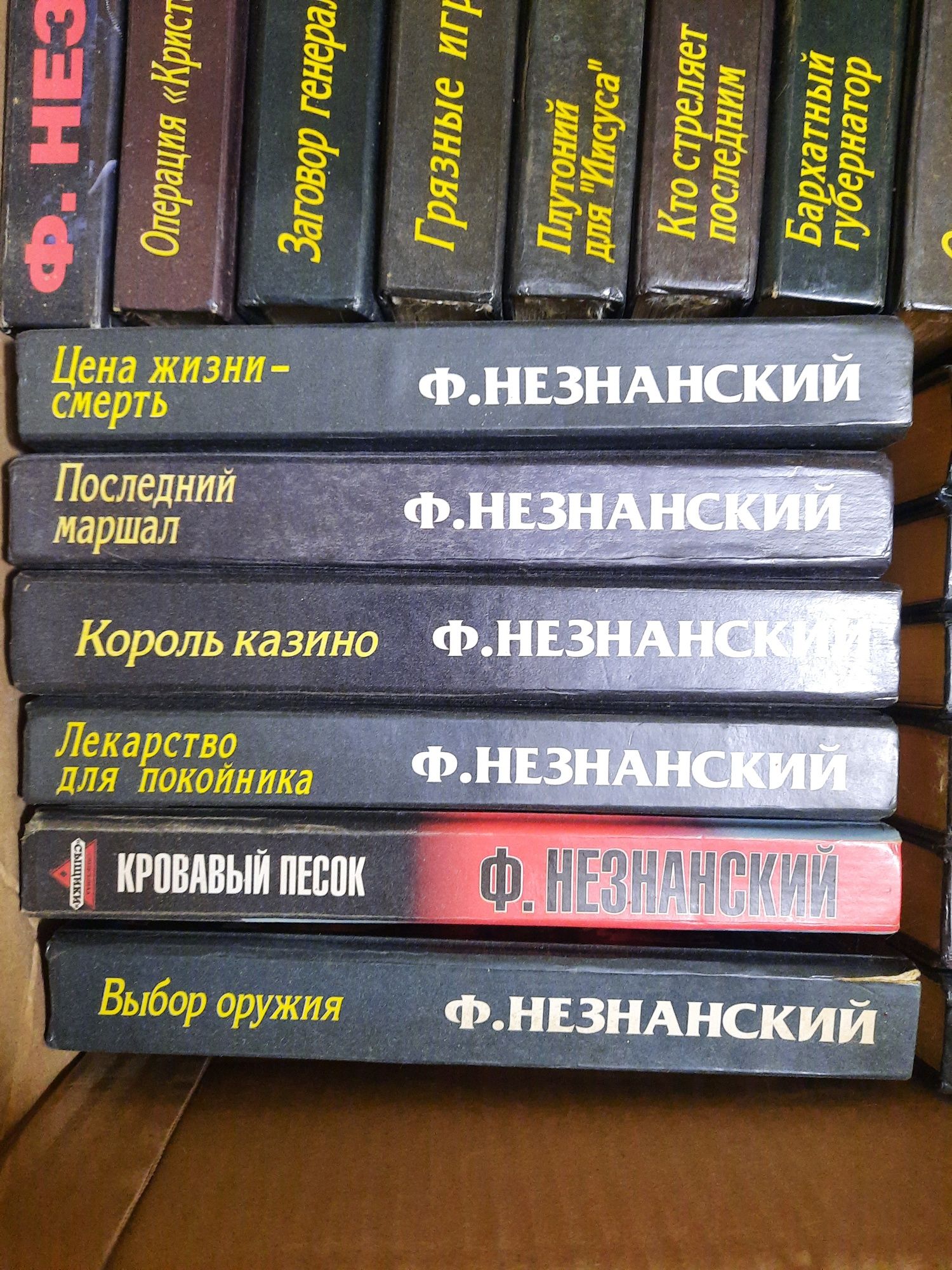 Фридрих Незнанский 29 книг