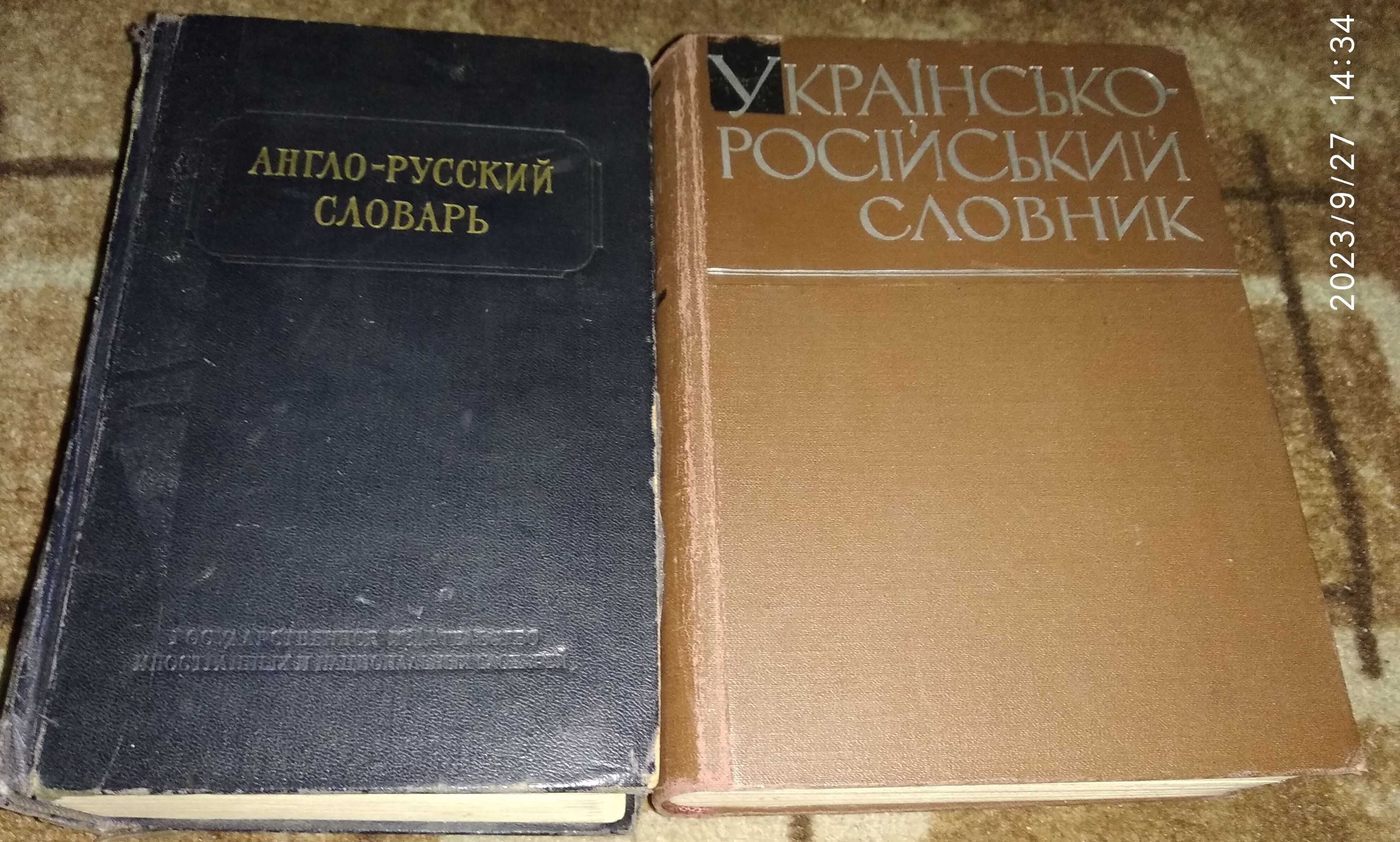Словари русского языка, Ожегов, 1960 г и Русско - Немецкий 1948 г.