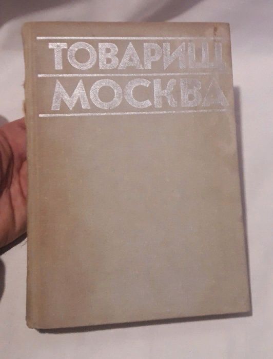 книга - Товарищ Москва