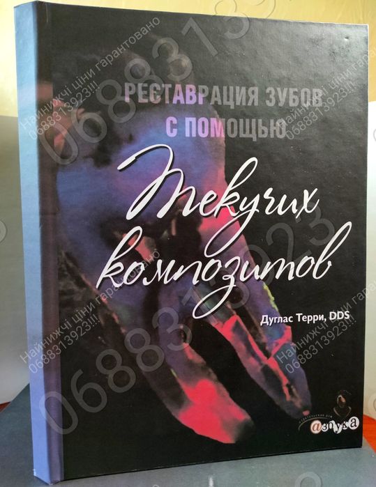 NEW!!! Реставрация зубов с помощью текучих композитов, Дуглас Терри