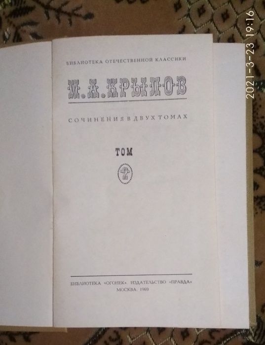 И.А. Крылов в двух томах