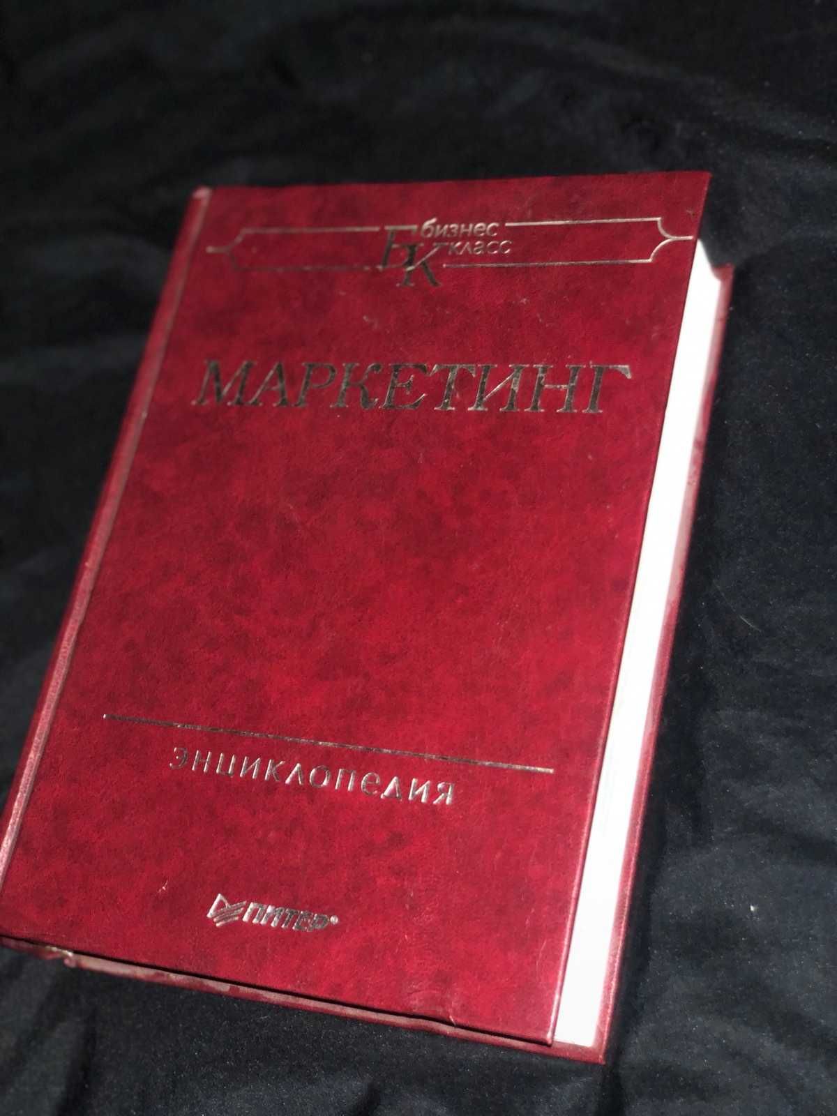 Маркетинг. Энциклопедия Бейкер Майкл Дж. 1200 страниц