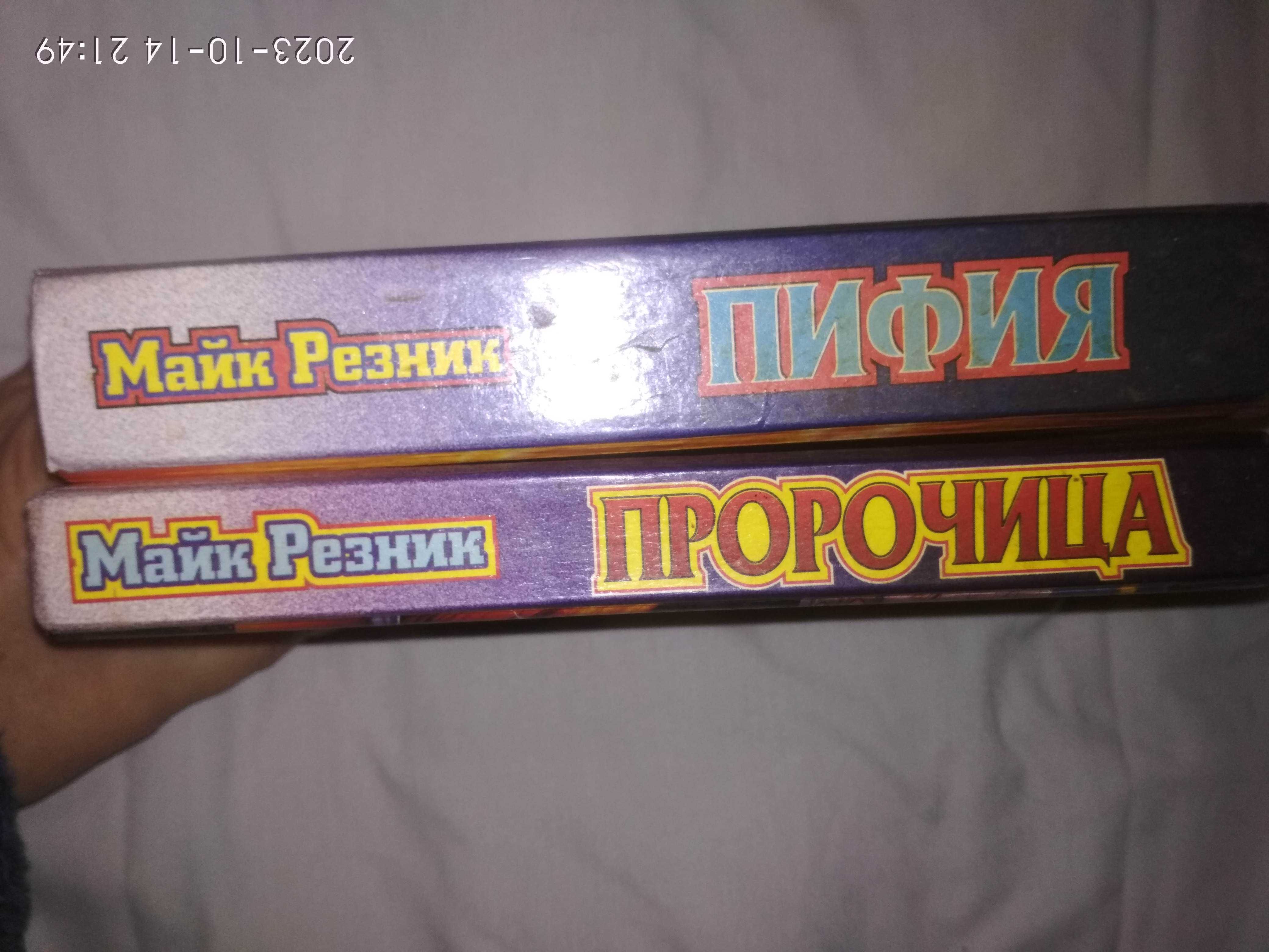 Майк Резник. Пифия. Пророчица.
