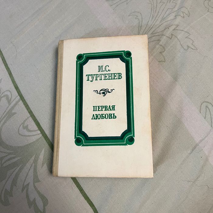 Книга на русском Тургенев 1989