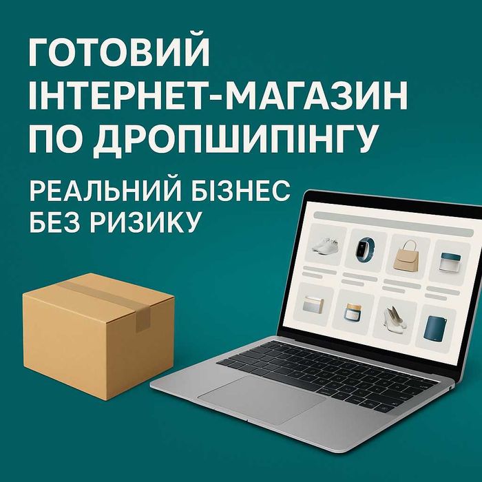 Готовий інтернет-магазин з товарами по дропшиппінгу реальний бізнес
