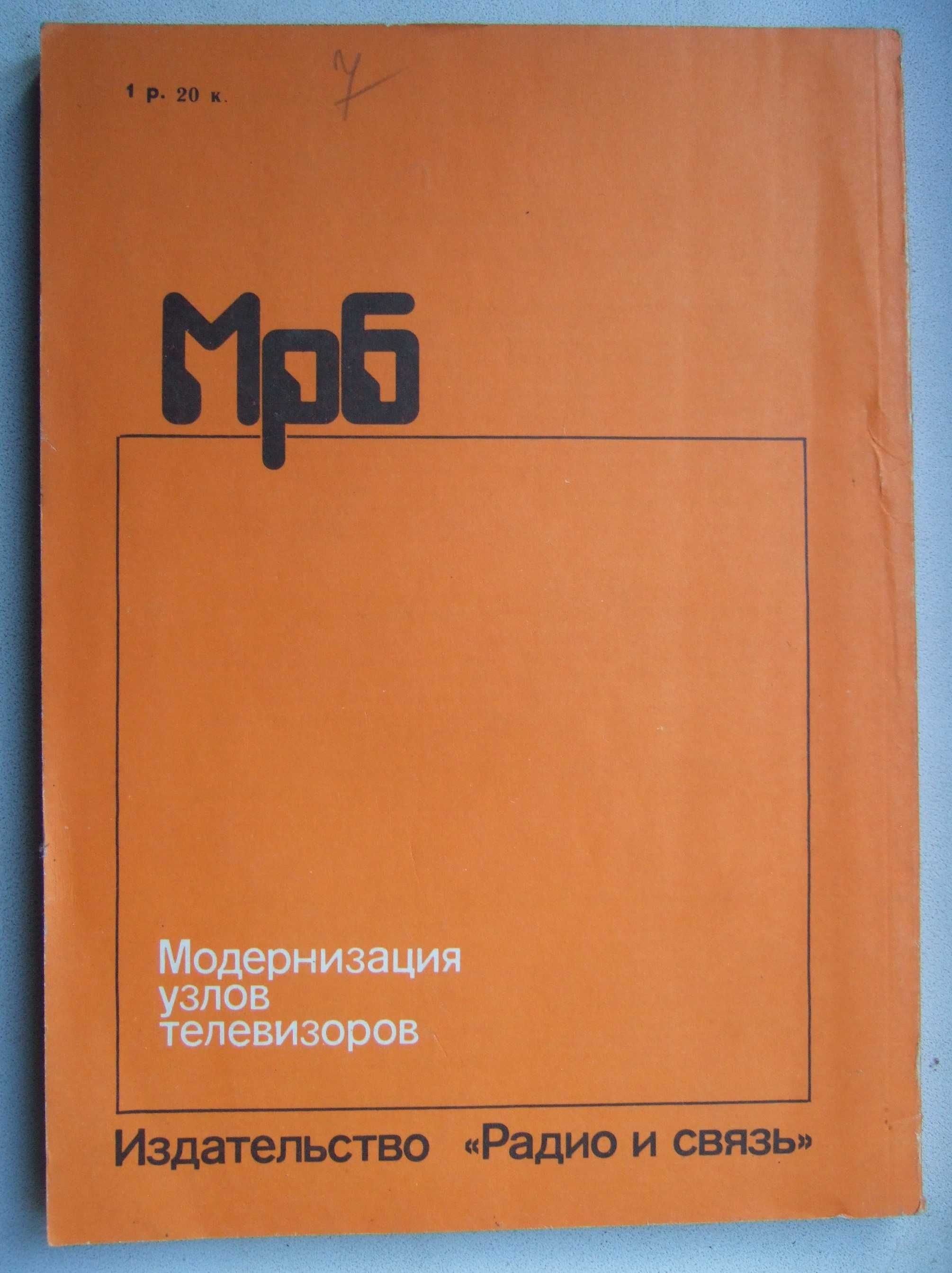 Модернизация узлов телевизоров. 1990 рік