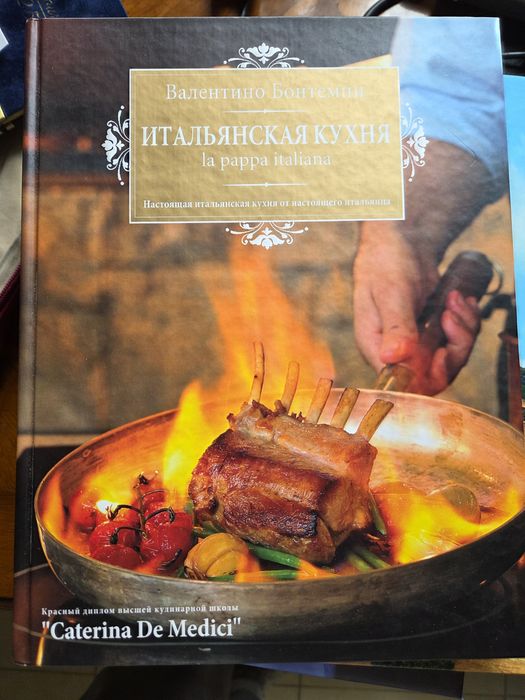 Итальянская кухня.  Валентино Бонтемпи.