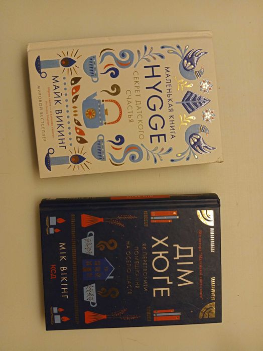 Книга про Хъюгге Майк Викинг