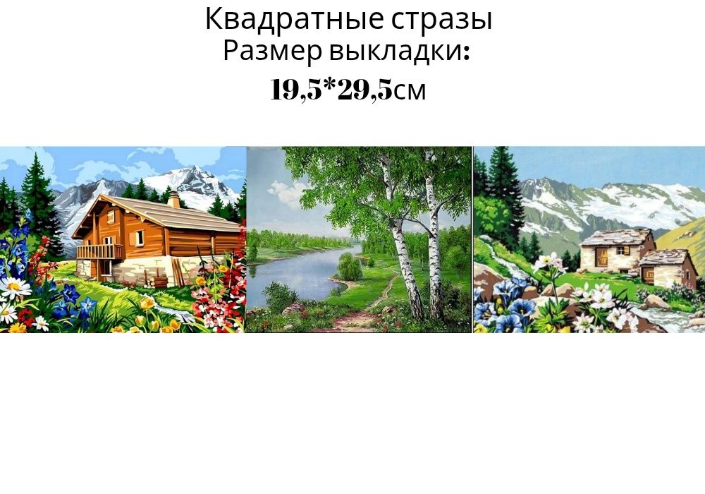 Алмазная мозаика 20х30 см