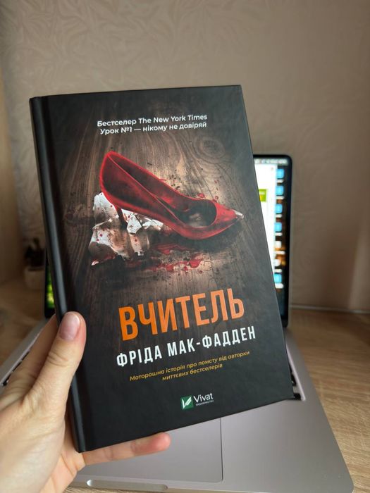 Вчитель Фріда Мак-Фадден