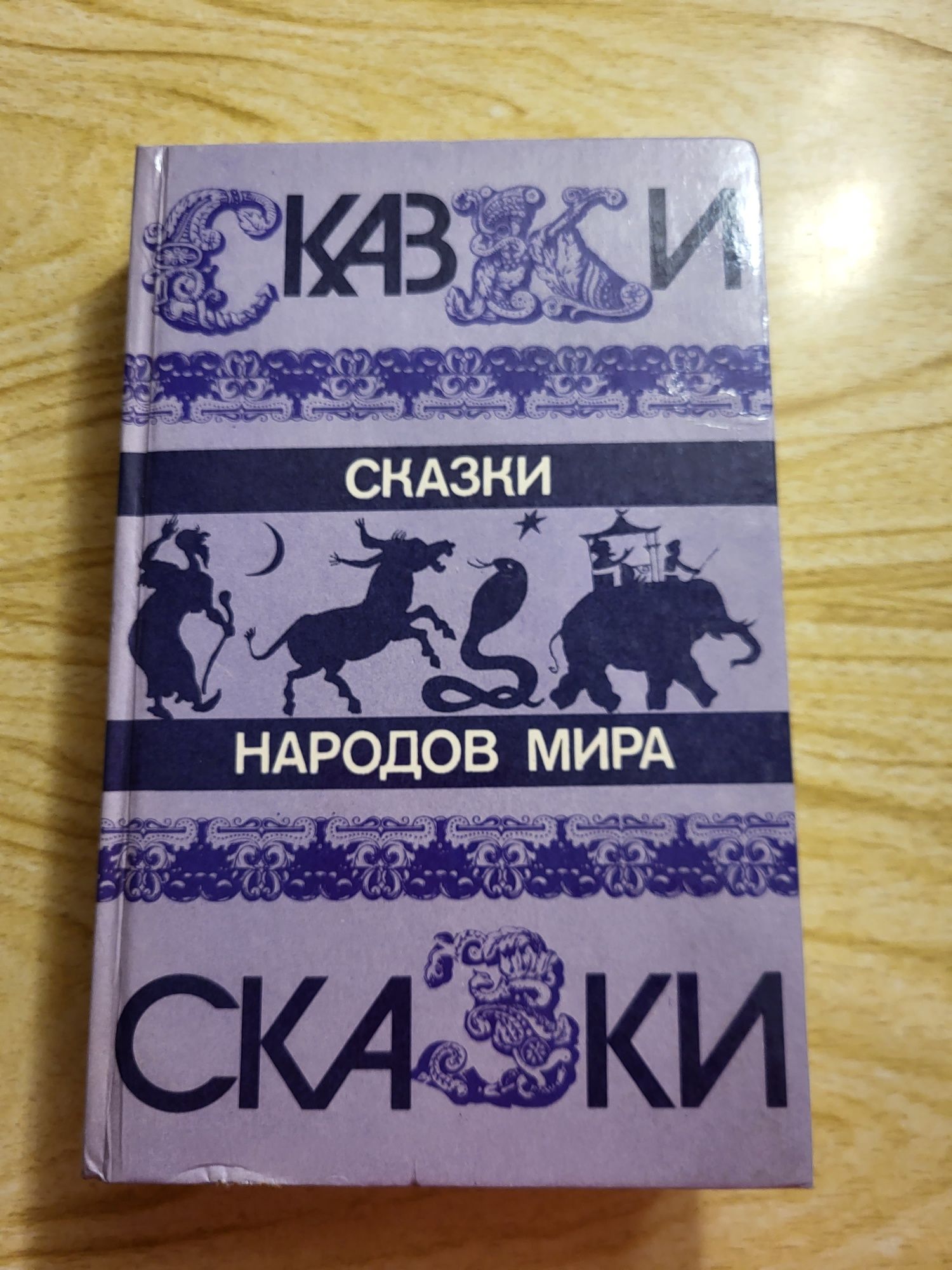 Сказки народов мира