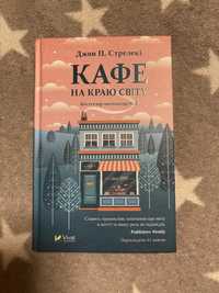 Книга Джон П. Стрелекі «Кафе на краю світу»