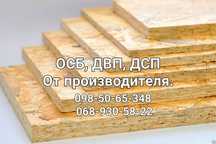 ОСБ, ДВП, ДСП, фанера от производителя по цене от 45 грн.