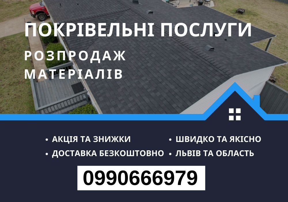 Покрівельні послуги! РОЗПРОДАЖ матеріалів! АКЦІЯ та ЗНИЖКИ! ГАРАНТІЯ