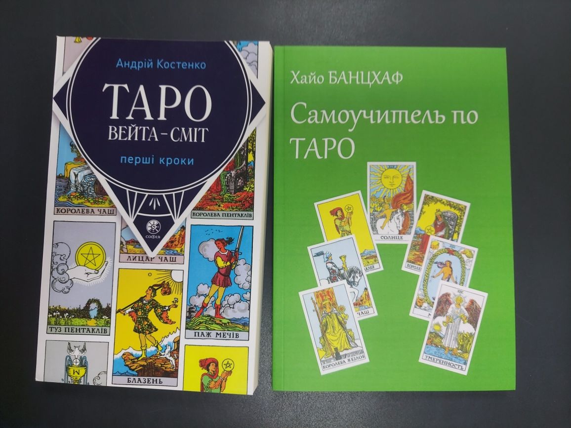 Таро самоучитель