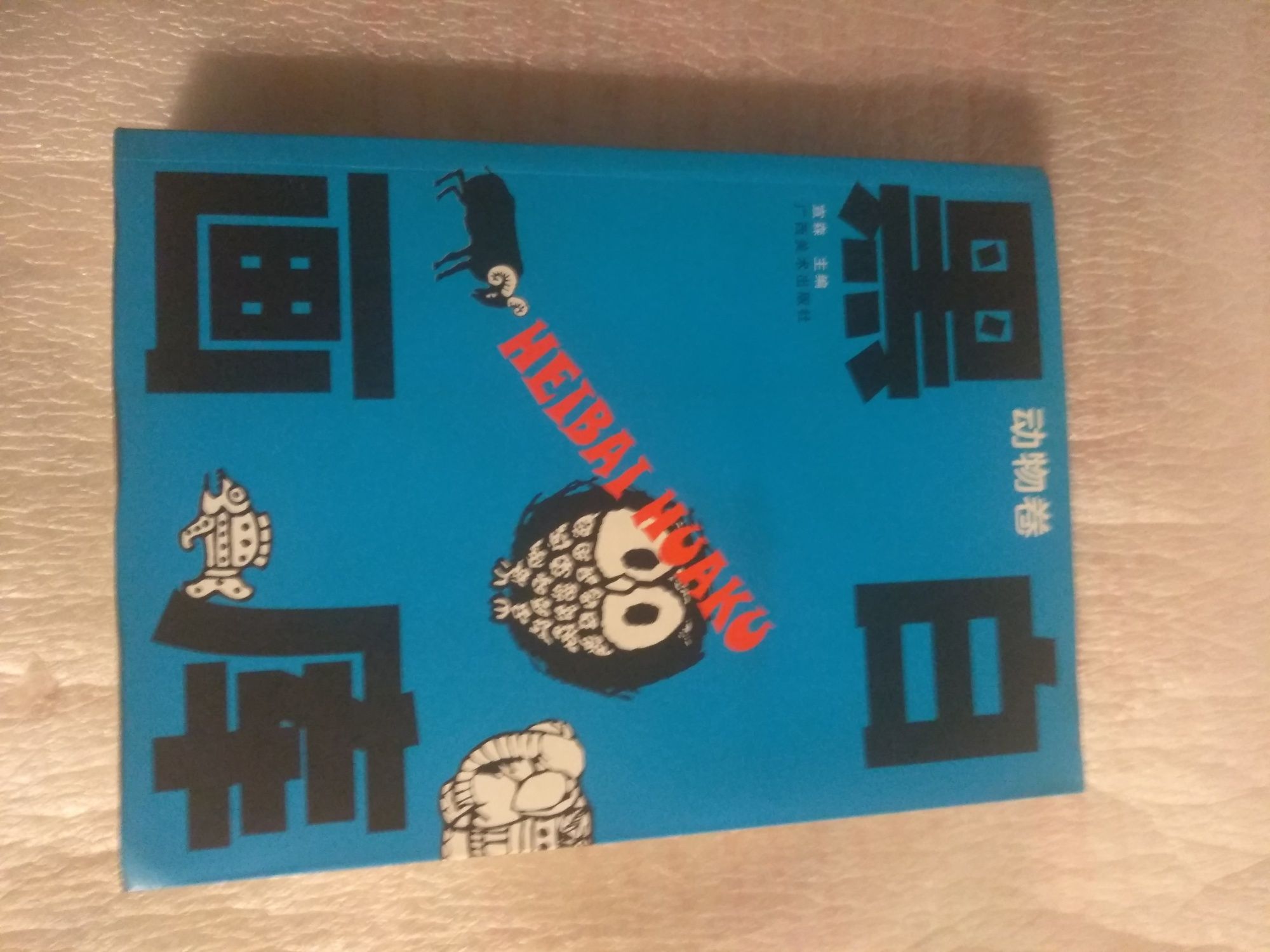 Livro HEIBAI HUAKU.(blue)