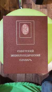 Совецький енциклопедичний словник