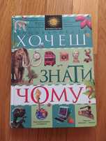 Енциклопедія "Хочеш знати чому" machaon 2008 рік Київ Мікеле Лауро