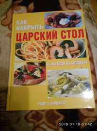 Кулінарія, Как накрыть царский стол, не выходя из бюджета