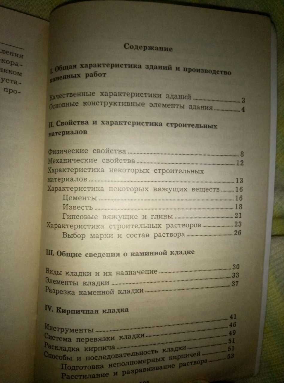 книга "Искусство кирпичной кладки"