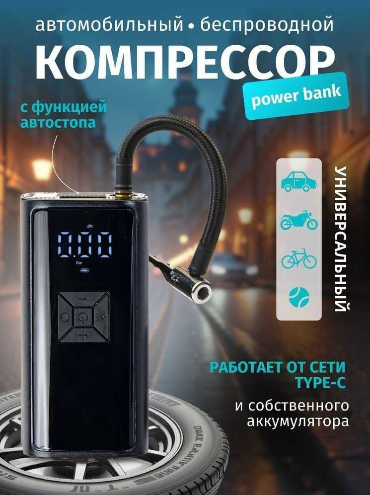 Компрессор автомобильный! Беспроводной НАСОС с АКБ + зарядка от USB.