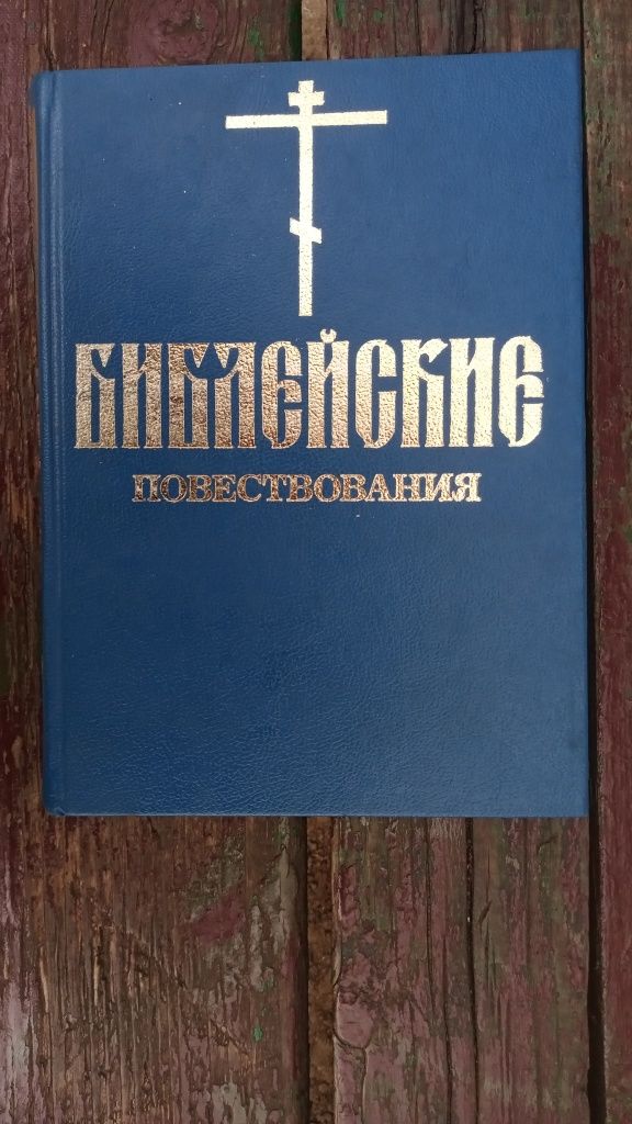 Книга Библейские повествования, большая, на русском языке.
