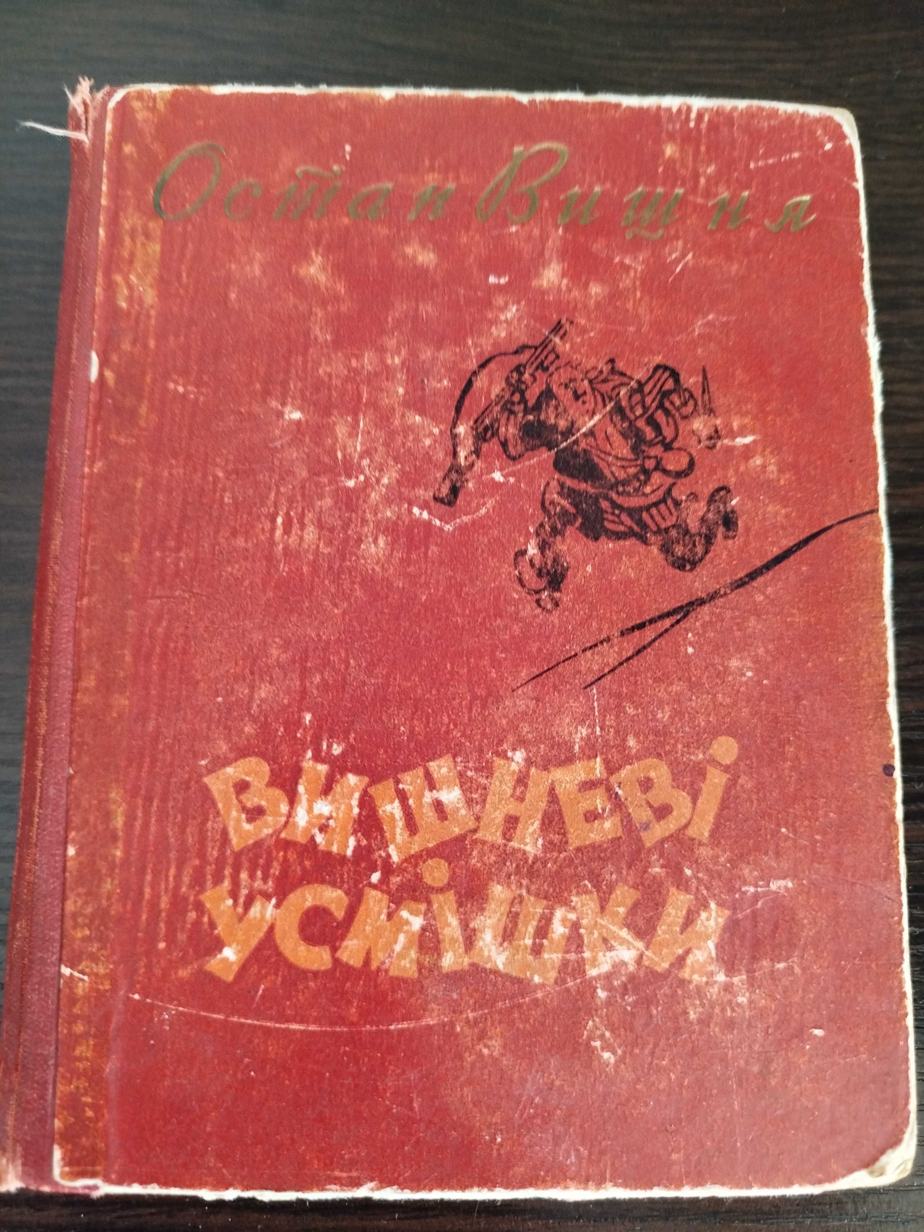 Остап Вишня "Вишневі Усмішки" 1960р.