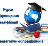 Курси підвищення кваліфікації педагогічних працівників