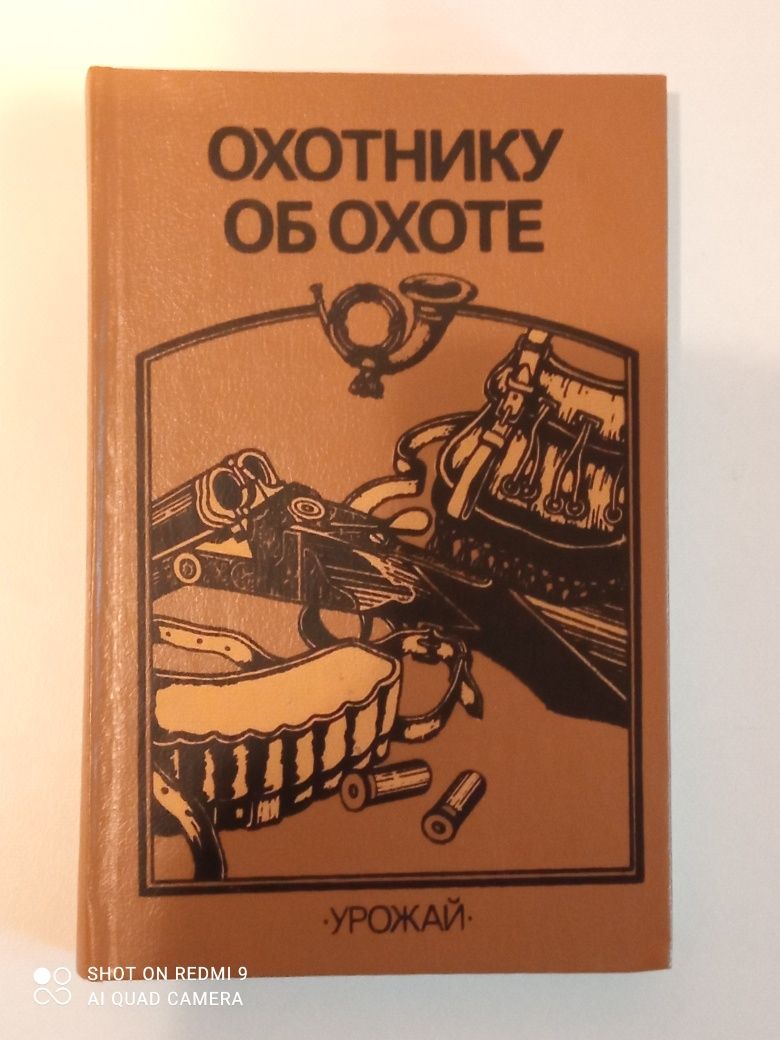 Книга ,,Охотнику об охоте,, А.В.Пантюх и другие