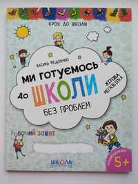 "Ми готуємось до школи" В.Федієнко + прописи