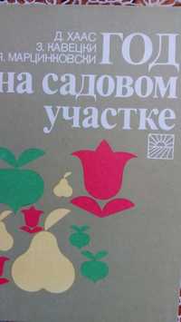 Книга "Год на садовом участке": сад, огород, цветы, грибы, рыболовля