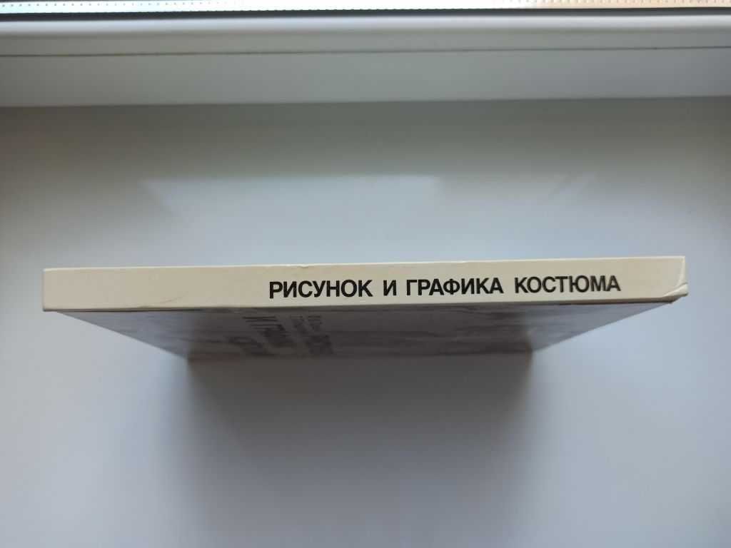 Рисунок и графика костюма - Ф. М. Пармон, Т. П. Кондратенко