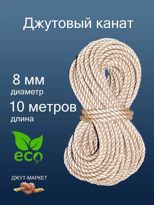 Когтеточка джутова диаметр 8 довжиною 10 м