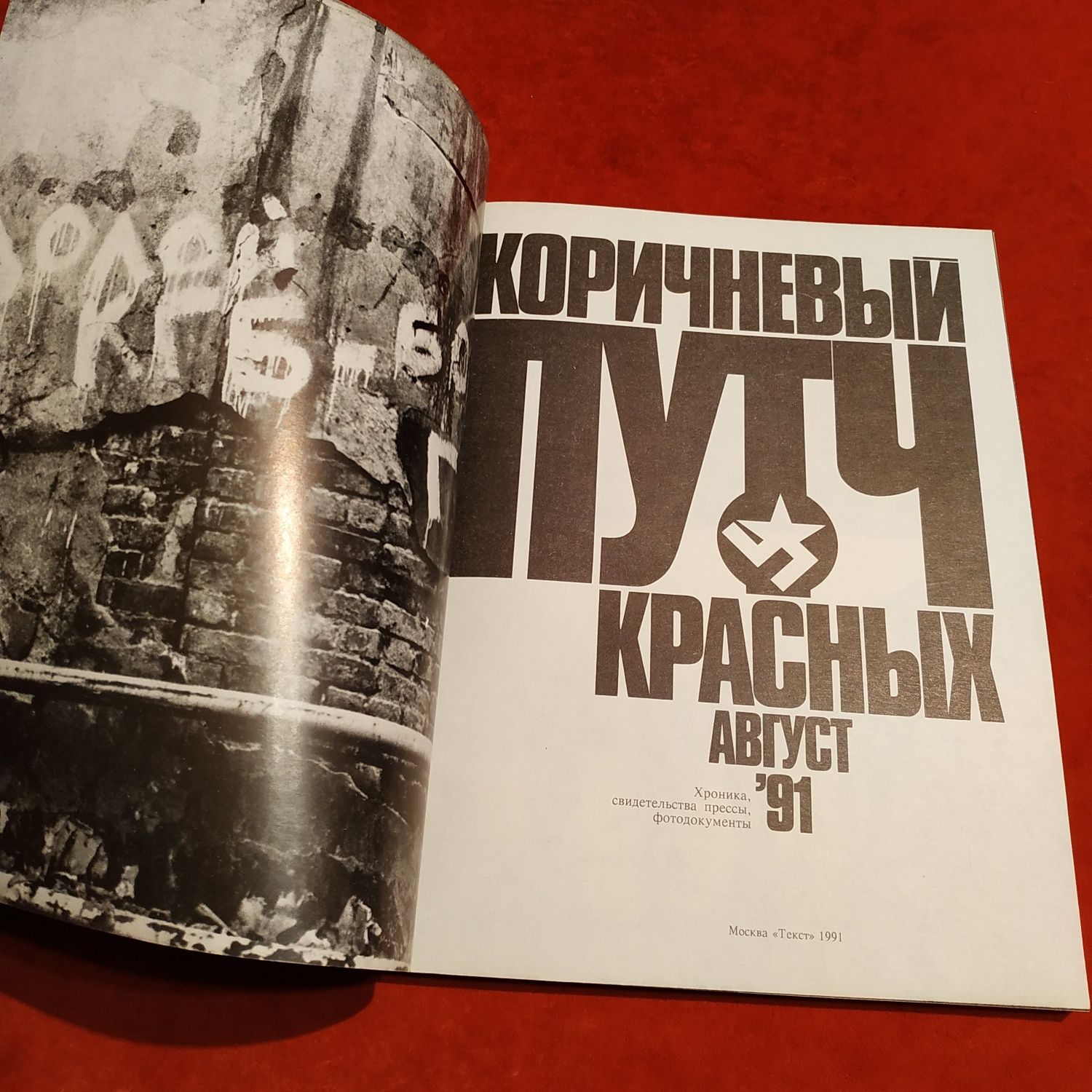 Коричневый путч красных