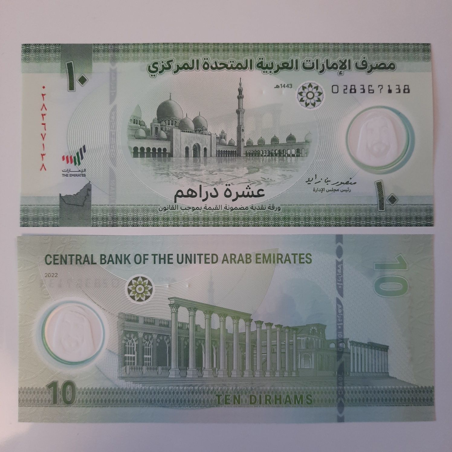 Продам полимерную банкноту 10 дирхам, ОАЭ, арабские банкноты