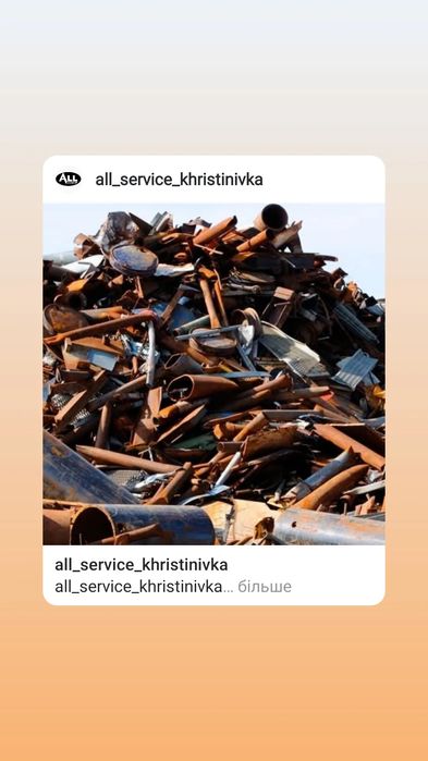 Приймаємо брухт чорних та кольорових металів!!!
Самовивіз!!!