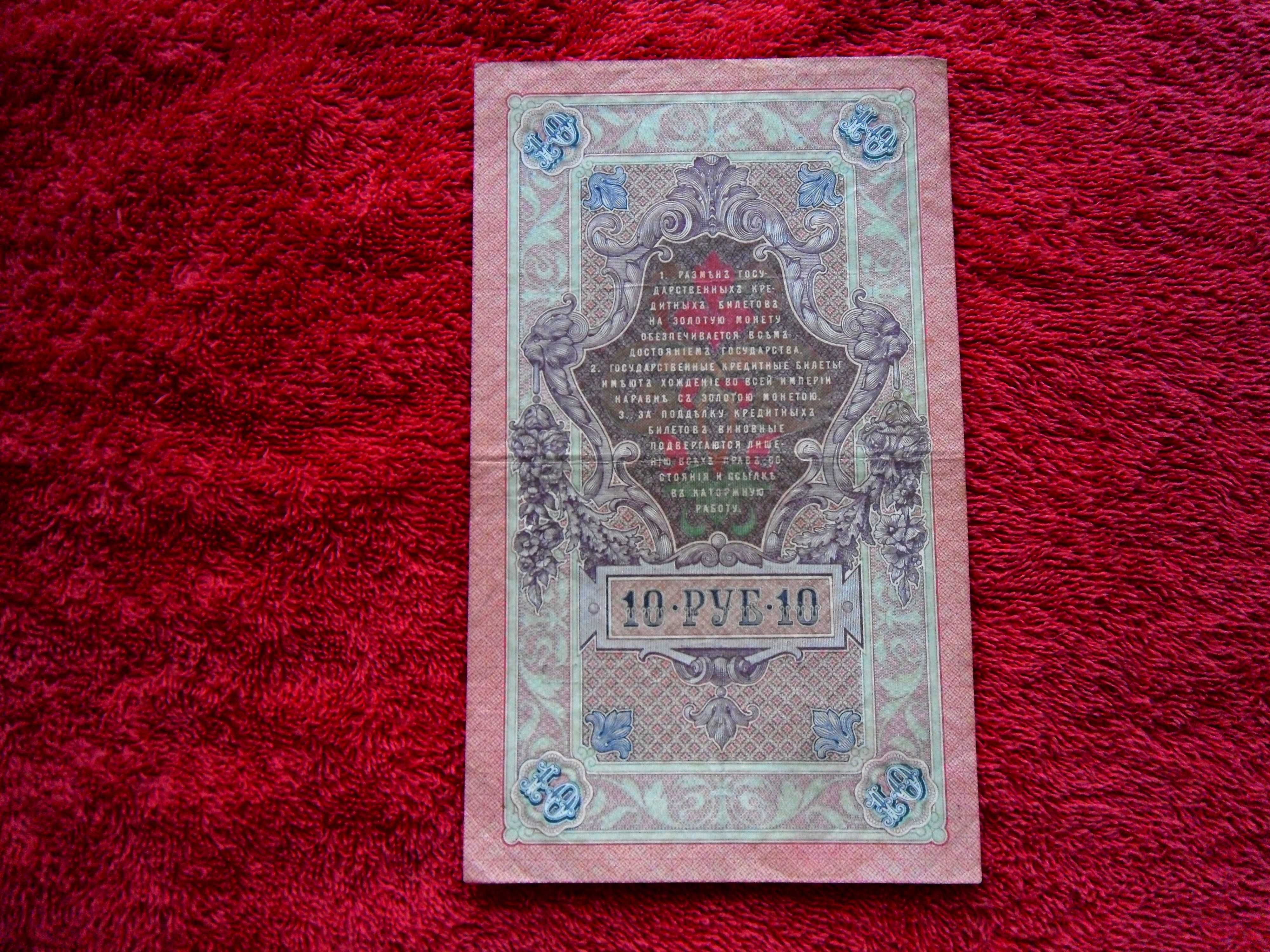 10 Рублей 1909 год россия Царские