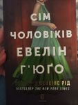 Книга Тейлор Дженкінс Рід